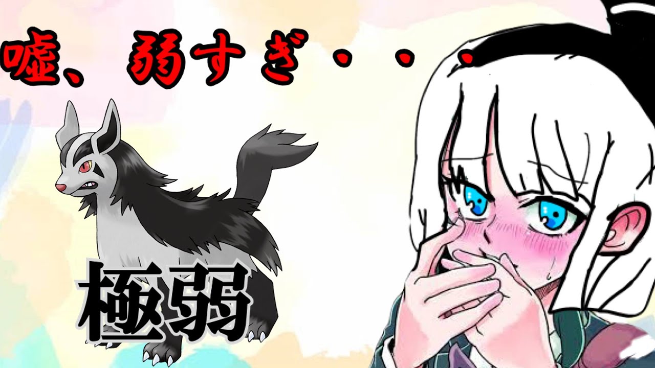 数値があまりにも弱すぎるグラエナ（ポケモンSV)(ゆっくり実況）