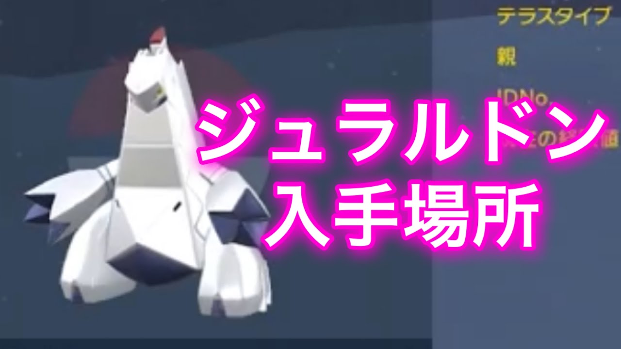【ポケモンSV】【藍の円盤】ジュラルドン入手場所