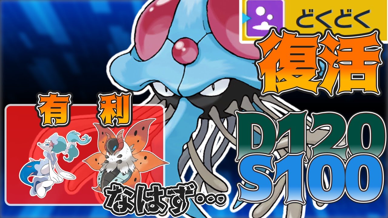 【ポケモンSV】アシレーヌ、ウルガモス対策でドククラゲを考察したら可能性を感じてしまった。