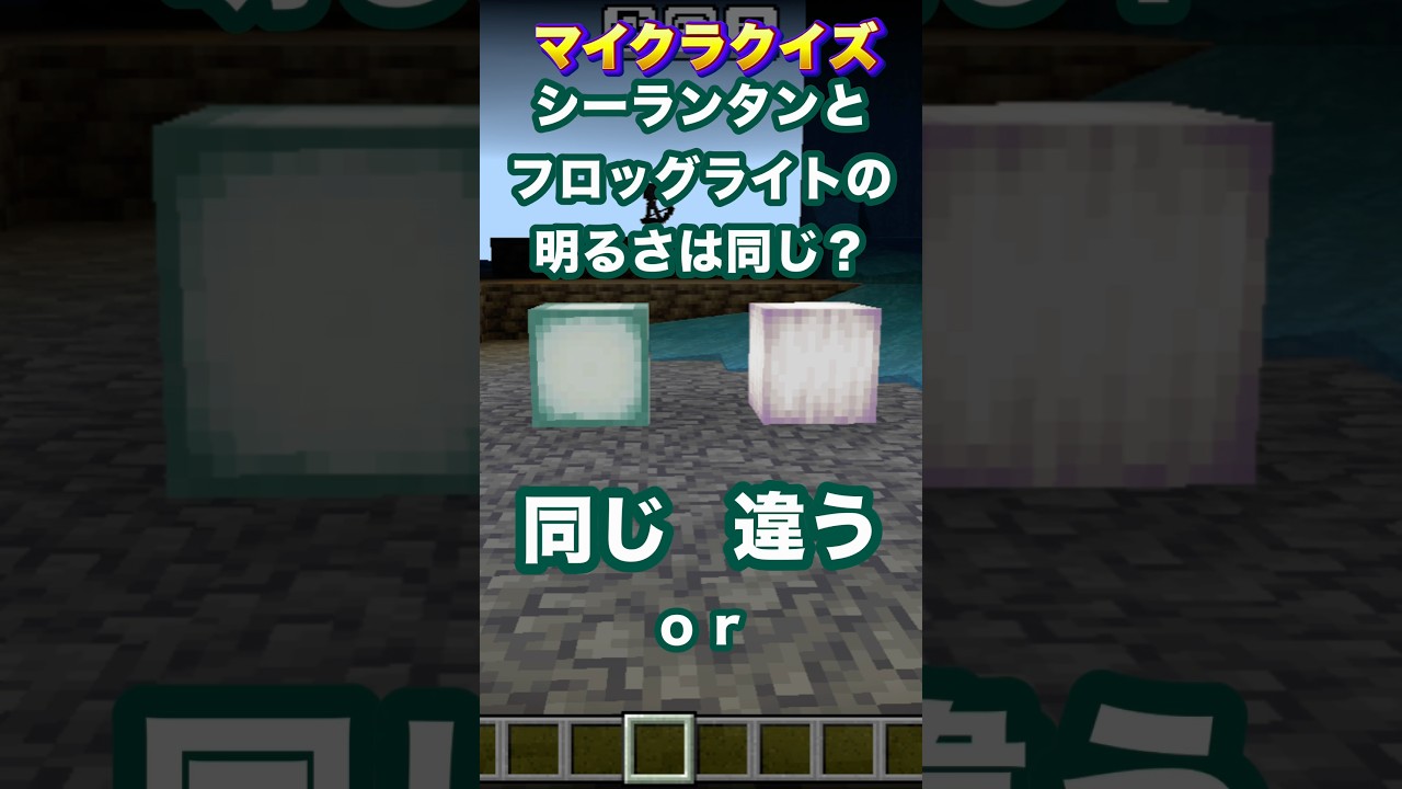 シーランタンとフロッグライトの明るさは同じ？#minecraft  #マイクラ #マイクラクイズ #光源 #イマジニアtv
