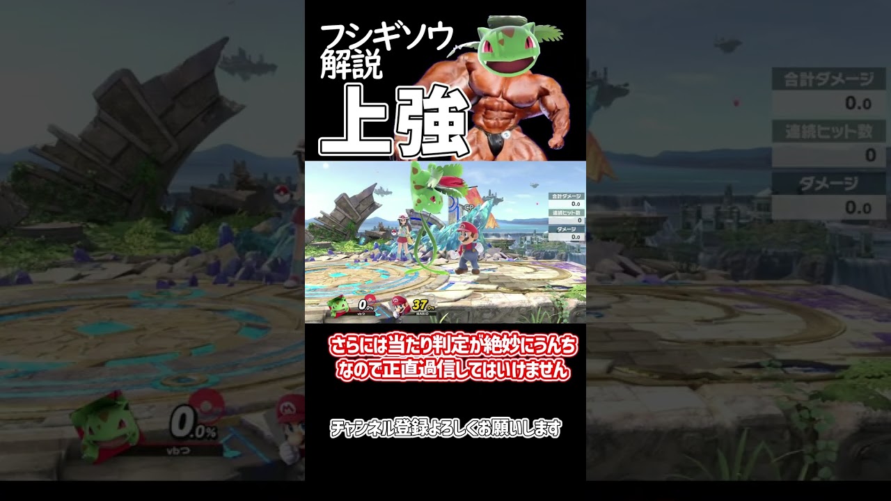 【スマブラSP】ポケトレ・フシギソウ普通技解説「上強」 #ゆっくり解説 #ゆっくり実況 #スマブラsp