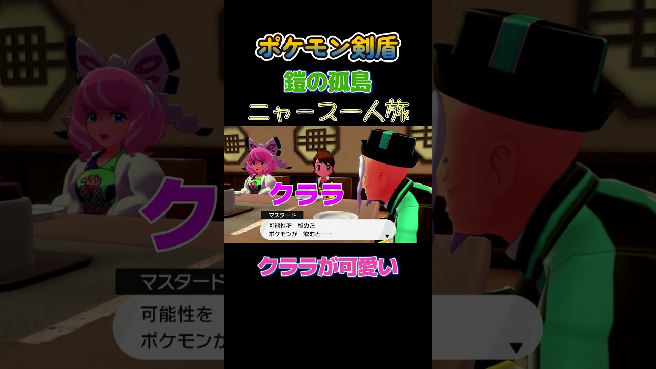【ポケモン剣盾ニャース1匹縛り×モノマネ　クララが可愛過ぎるにゃ!!】 #ニャース1匹 #声真似 #モノマネ #ポケモン