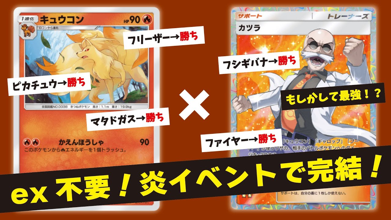【ポケポケ】ex抜きの『キュウコンデッキ』が組みやすいのに、強くて楽しくて最高！！