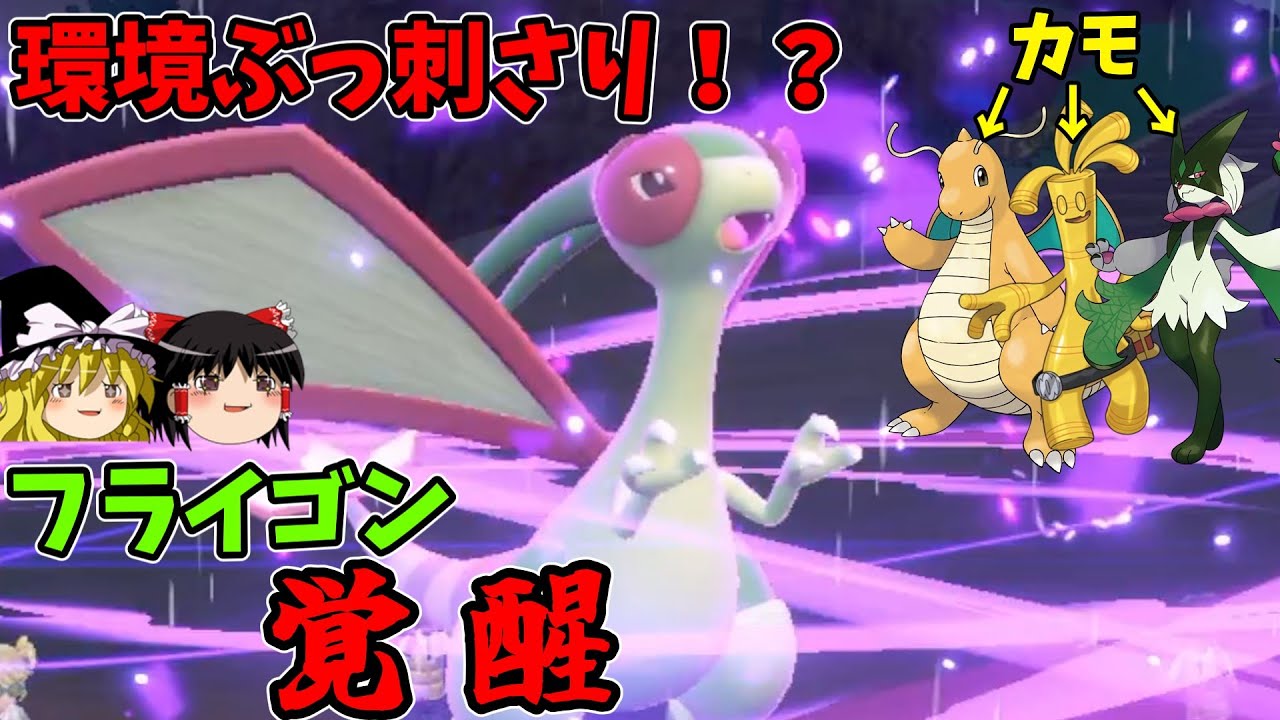 レギュHにて覚醒？フライゴン、今強いです【ポケモンSV】【ゆっくり実況】