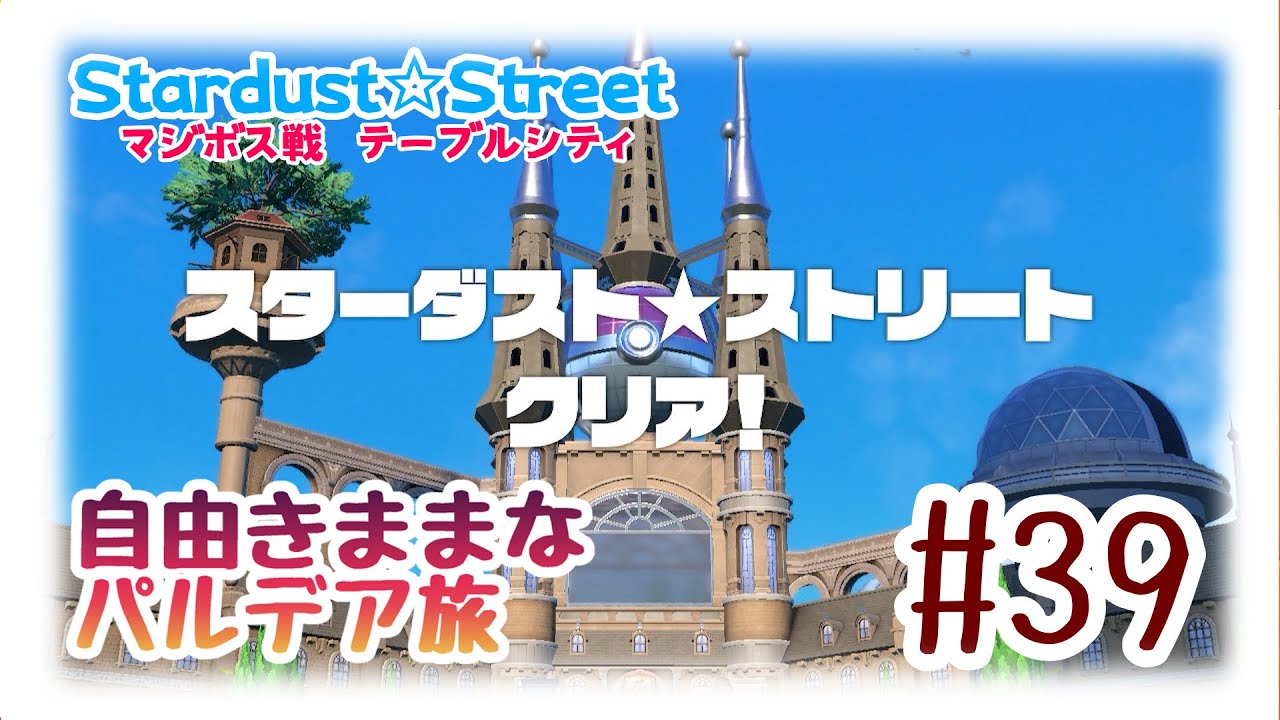 【ポケモンSV】自由気ままなパルデア旅Part39【スターダストストリート】