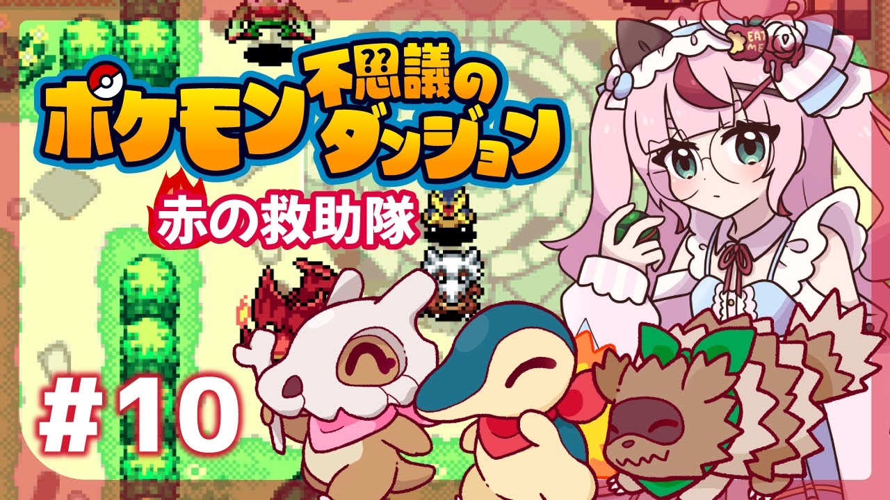 【ゲーム配信】ポケモン不思議のダンジョン🔥炎の救助隊  ＃１０