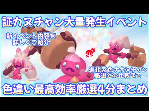 SV色違いカヌチャンイベント最高効率厳選４分まとめ #ポケモンsv #最高効率 #色違い #ナカヌチャン ＃デカヌチャン #ウパー #キリンリキ #レックウザ #ほんのうのあかし