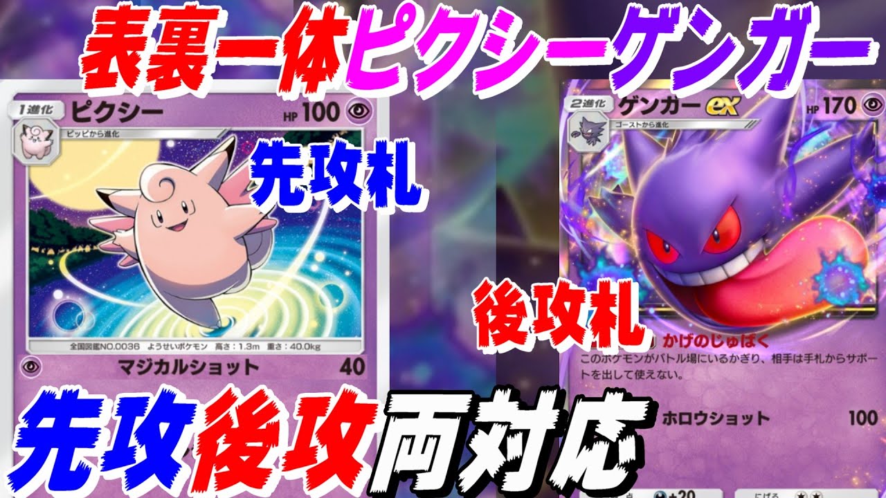 🔴【ピクシーゲンガー】１進化１エネ40打点のピクシーが先攻で強い！後攻はゲンガーexで制圧！先攻・後攻どっちも戦える超デッキをご提案！！【ポケポケ】【ライブ切り抜き】