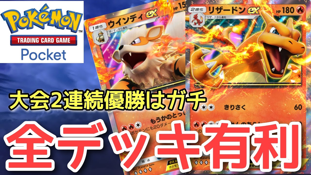 【ポケポケ】全デッキに勝てる最強デッキ『リザードンEX・ウインディEXデッキ』