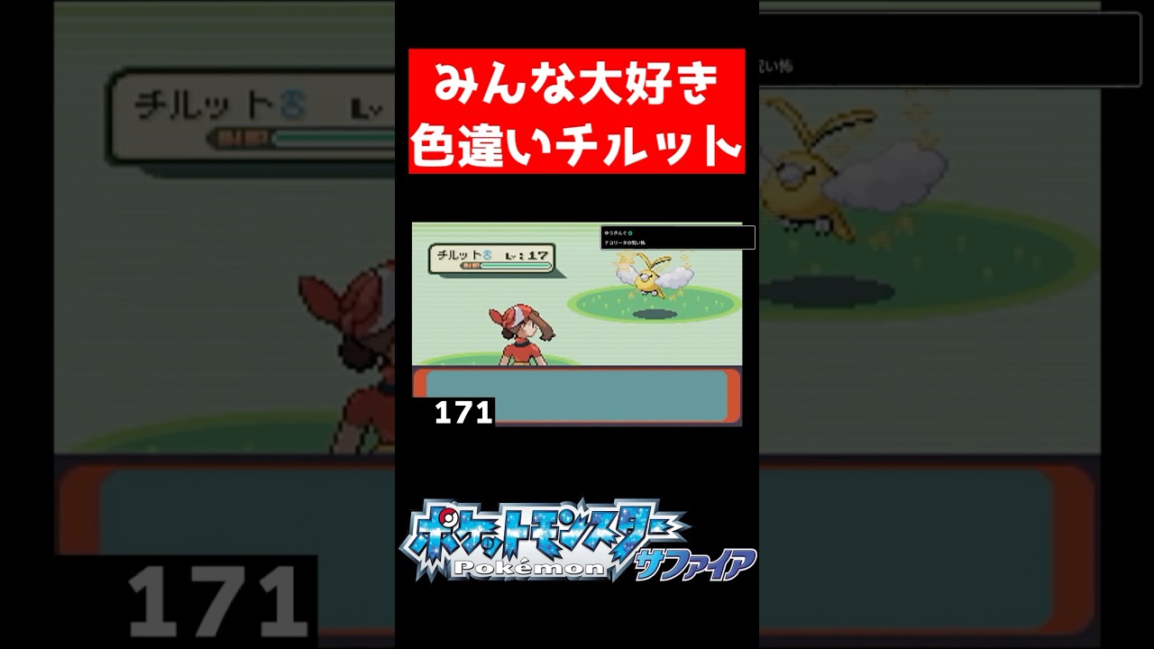 【色違い縛り】色違いチルット出現！まさかの"思い出ポケモン"【ポケモンRS】