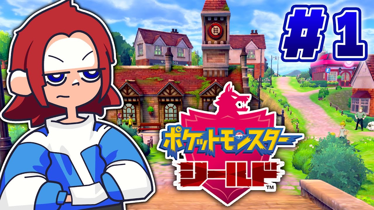 【ポケモン剣盾】いざガラル地方へ！思い出の冒険に出発するぞ！#1【くるとんGames】