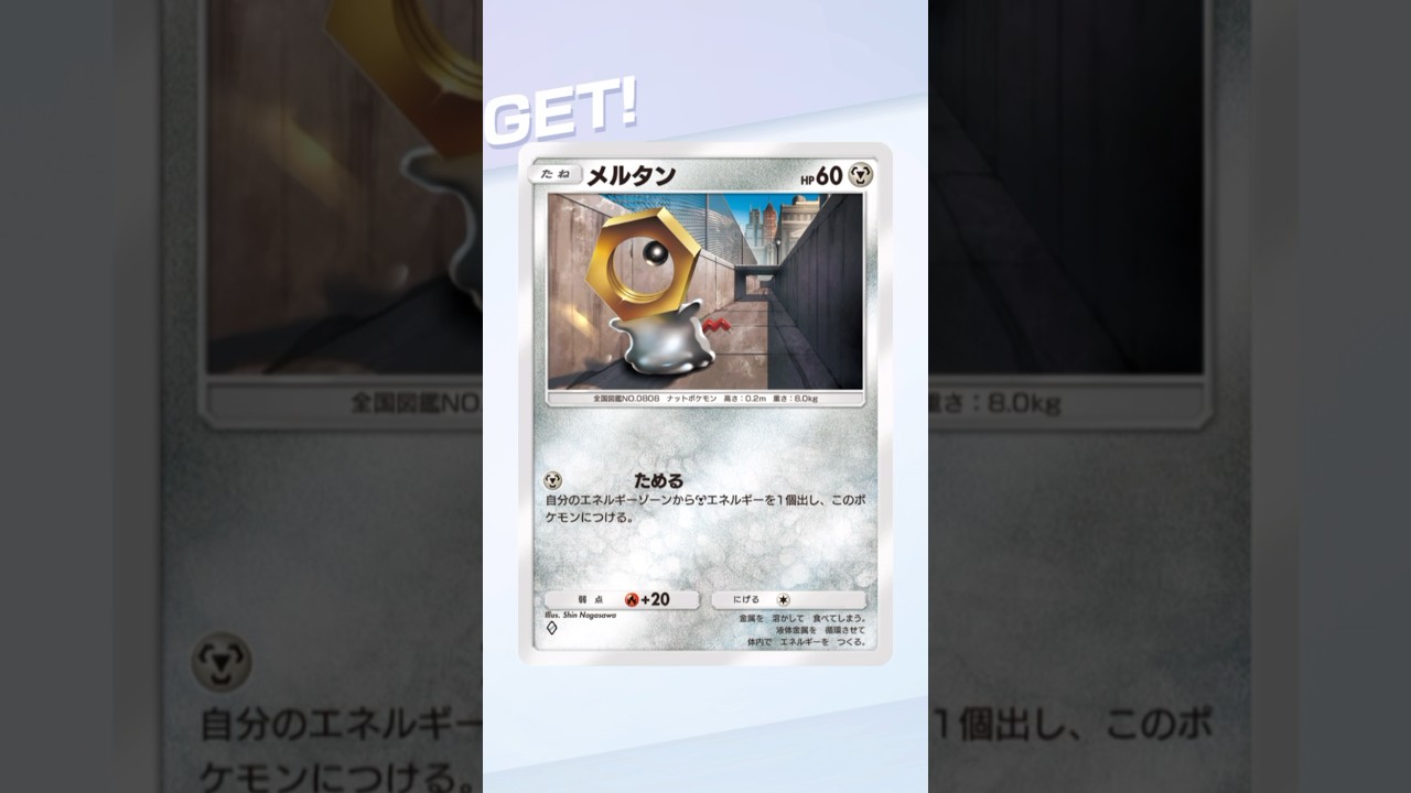 メルタン　ゲットチャレンジ　#ポケポケ #shorts
