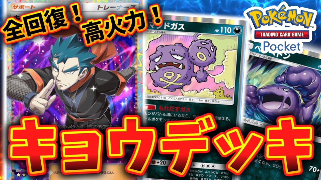【ポケポケ】キョウデッキ紹介！どくを駆使して相手を追い詰めろ！【デッキ紹介】Pokémon Trading Card Game Pocket #ポケポケ  #ポケカ #ポケモン