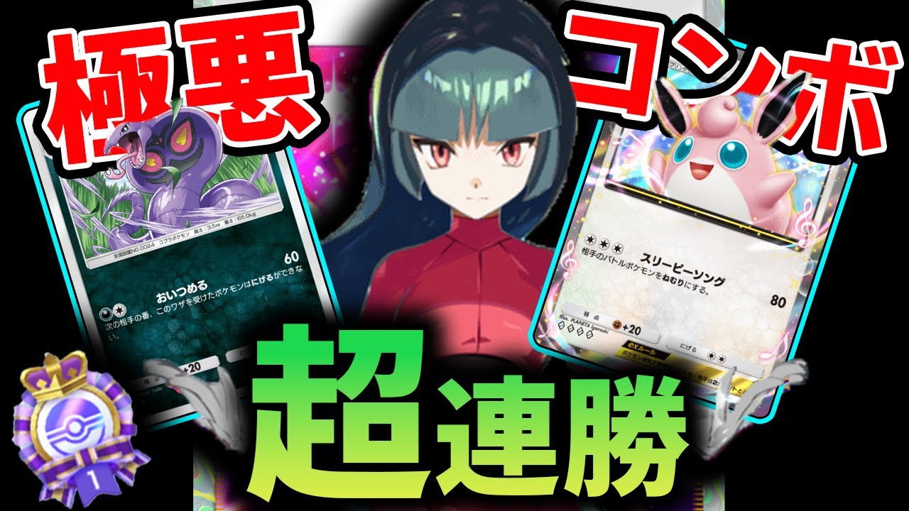 【ポケポケ】アーボックプクリンデッキの”ナツメ”が超シナジーすぎて最高ランクで即連勝してやばすぎる