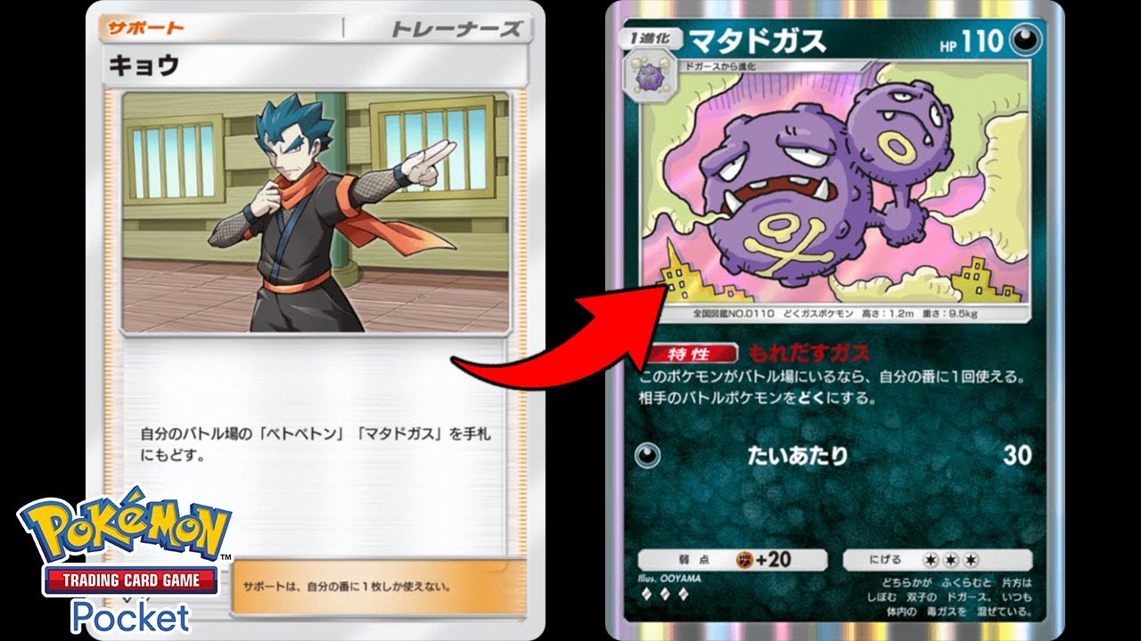 マタドガス×ベトベトンのキョウデッキを使ってみた【ポケポケ】