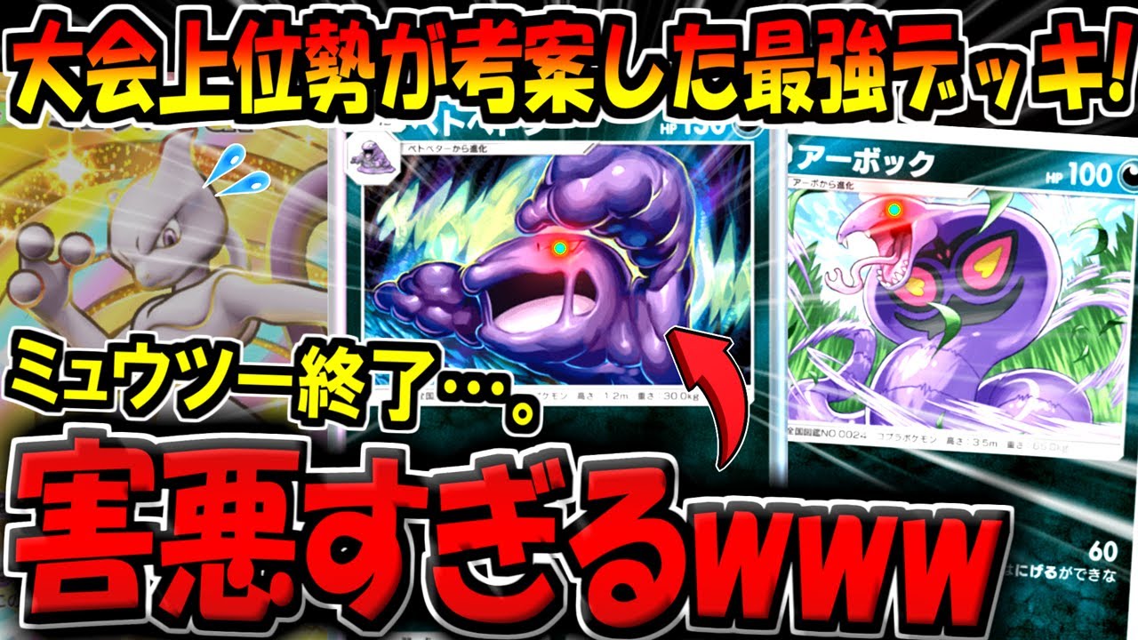 【ポケポケ】大会上位のガチ勢が考案した環境最強ミュウツーをメタれる"害悪無課金デッキ"がヤバすぎる件！EXポケモン無しで簡単に組めるぞ！【ポケカポケット】