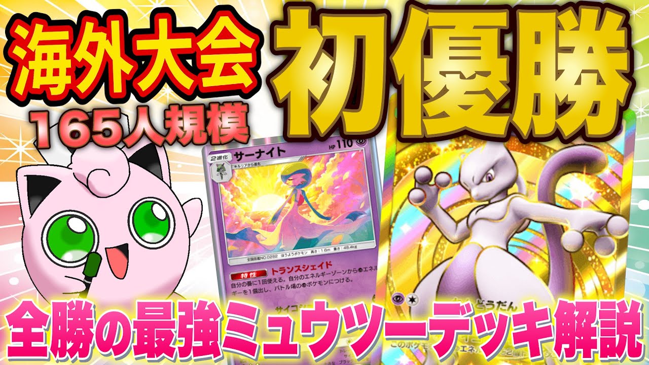 【ポケポケ】海外大会で優勝してきたので、最強ミュウツーデッキと準優勝の新型ピカチュウデッキについて徹底解説します！【ポケカポケット】【解説/攻略】