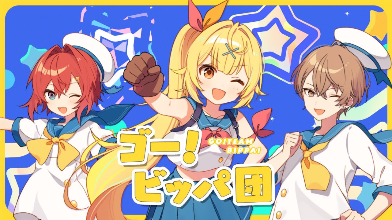 ゴー！ビッパ団／星川サラ×加賀美ハヤト×アンジュ・カトリーナ(cover)