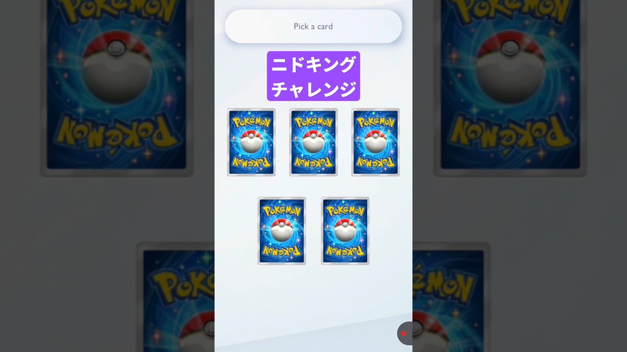 ニドキングARチャレンジした結果…！ #ポケポケ #ポケポケ開封チャレンジ #pokemontcg #ポケカ #ポケモン #pokemon #ポケカ開封