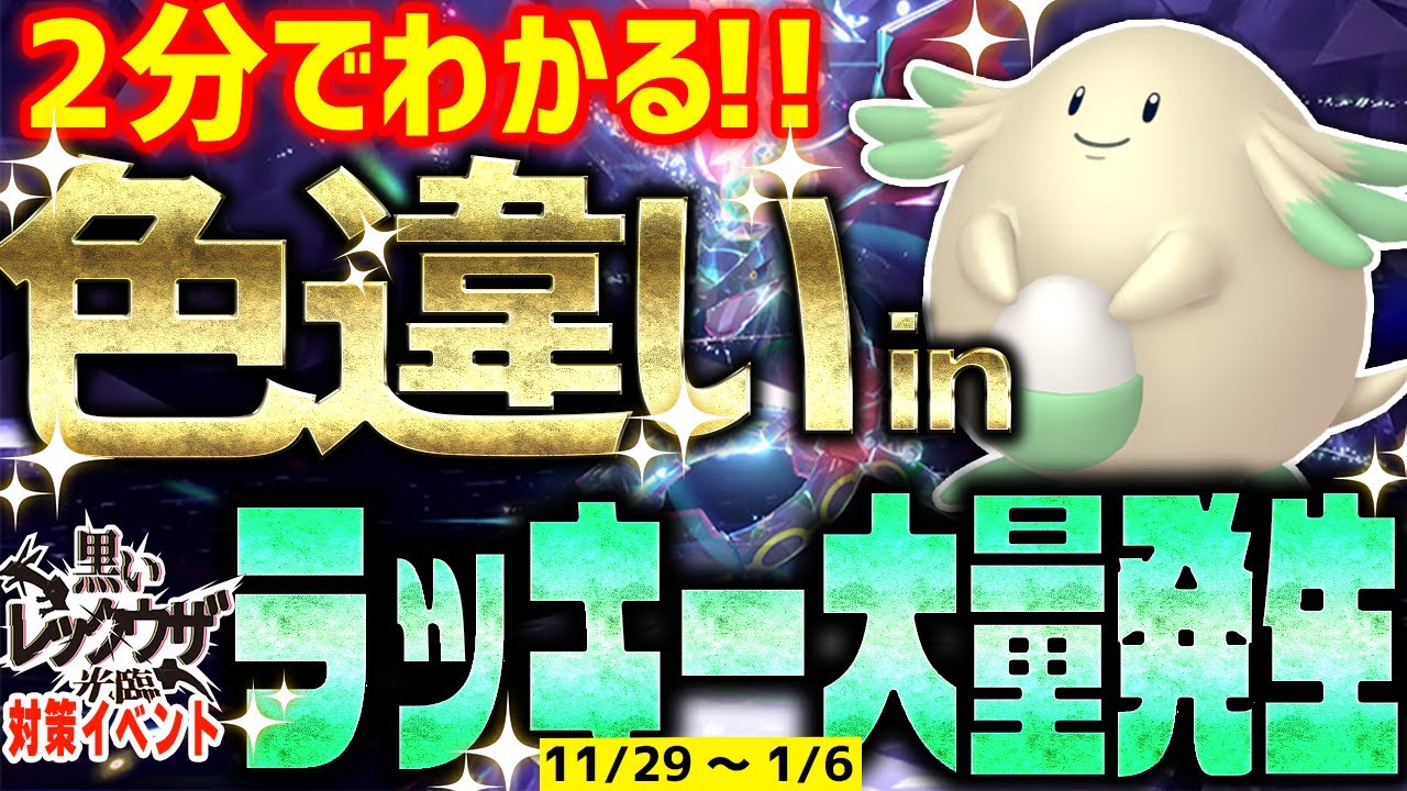【2分でわかる】ラッキー大量発生イベントで色違いをとんでもなく簡単に入手する方法【ポケモンSV 黒いレックウザ対策イベント】