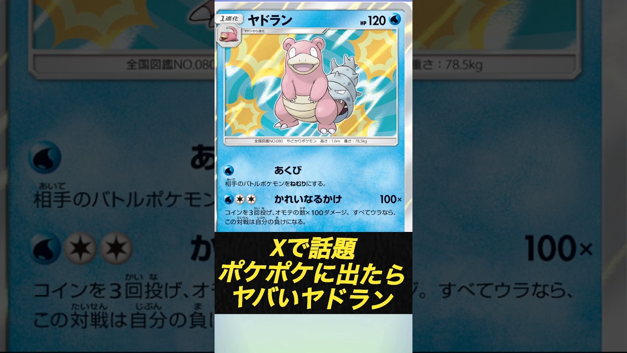 Xで話題！ポケポケに出たらヤバいヤドラン#ポケポケ #ポケカ #ヤドラン
