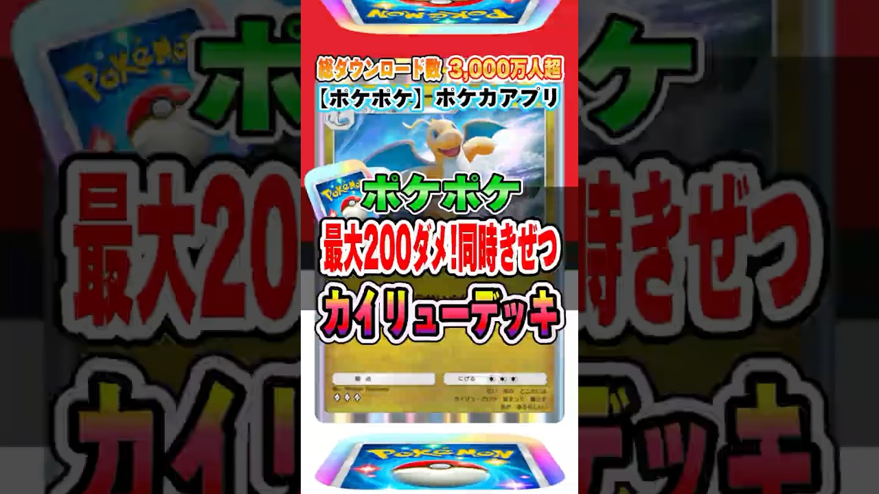 【新作ポケカ】 #ポケポケ 現環境、最強火力の200ダメージ！カイリューデッキ #ポケモンカード 【ポケモンカードアプリ】