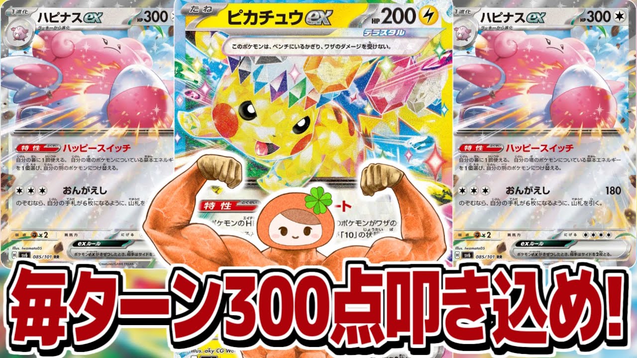 【ポケカ】『ピカチュウハピナスex』【超電ブレイカー】