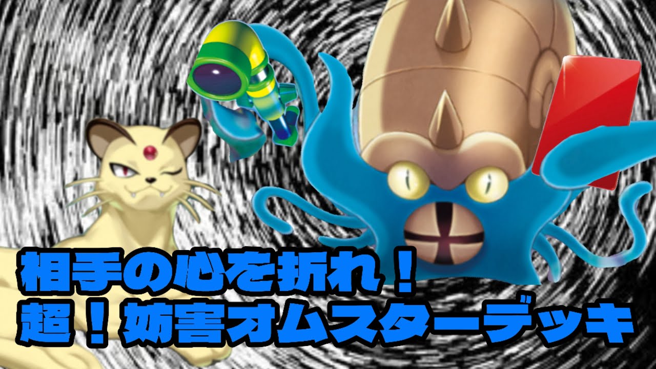 [ポケポケ]レッドカードハンドスコープで相手の心を折って、オムスターで妨害デッキ！