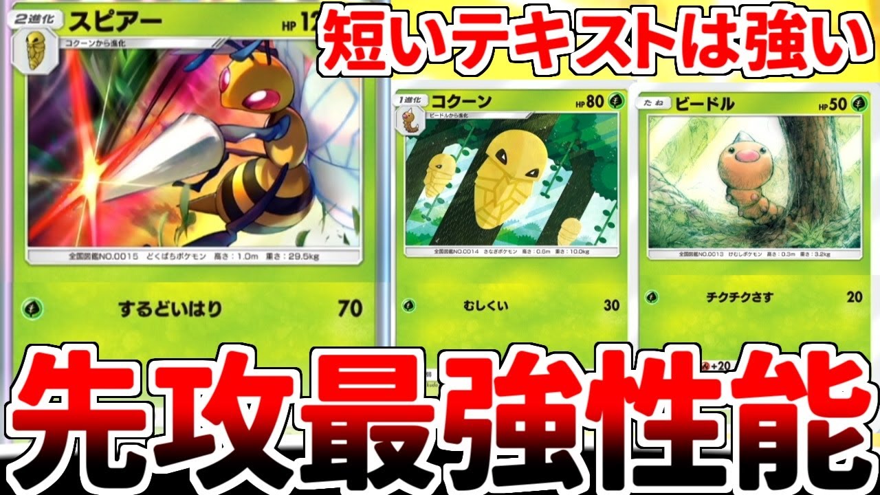 【ポケポケ】1エネルギーで70ダメージを叩きだす先攻の救世主「スピアー」を使ってみたら、テキストが短いカードは強い説の正しさを再確認できました。【ゆっくり実況】