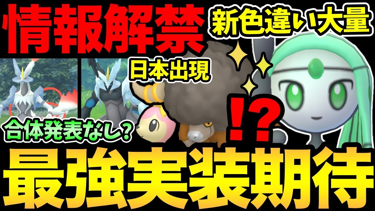 まさかの合体キュレムはお預け！？新色違いが大量に実装！地域限定も初めて日本出現！最強の実装は...？イッシュツアーが楽しみだ！【 ポケモンGO 】【 GOバトルリーグ 】【 GBL】【イッシュツアー】