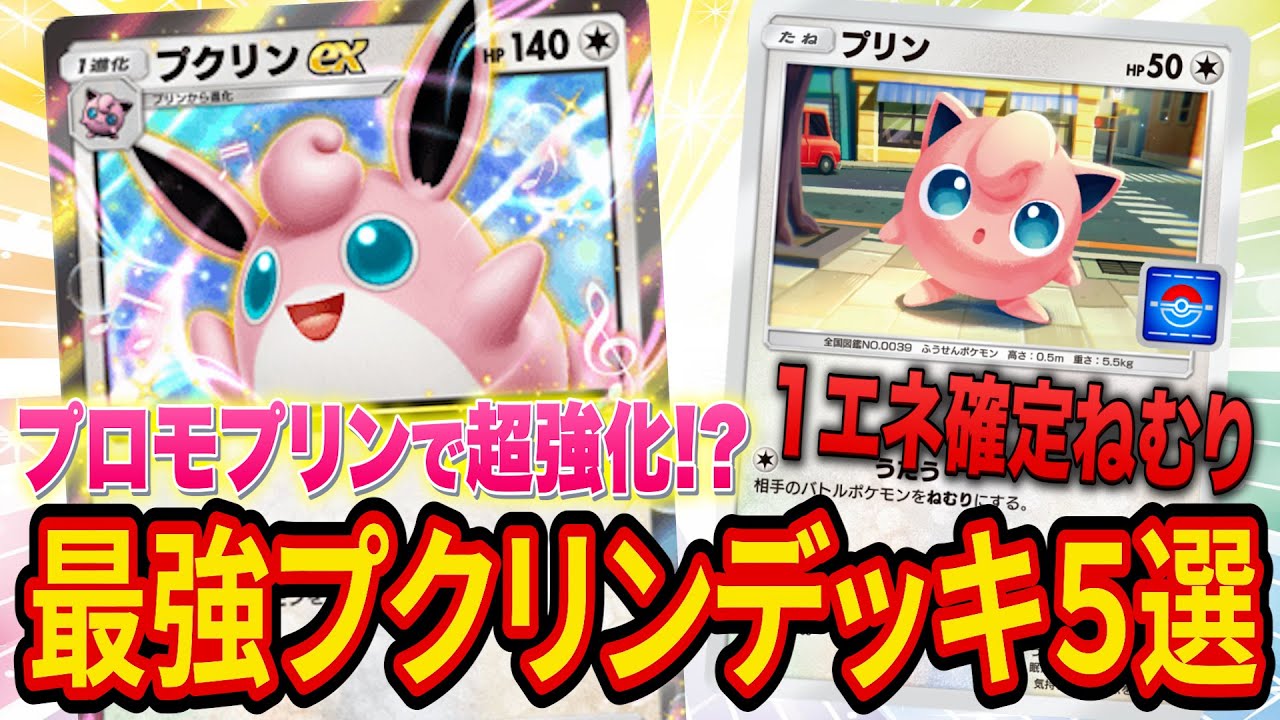 【ポケポケ】激ヤバカード「プロモプリン」で強化された最強プクリンデッキ５選を紹介します！【ポケカポケット】【解説/攻略】