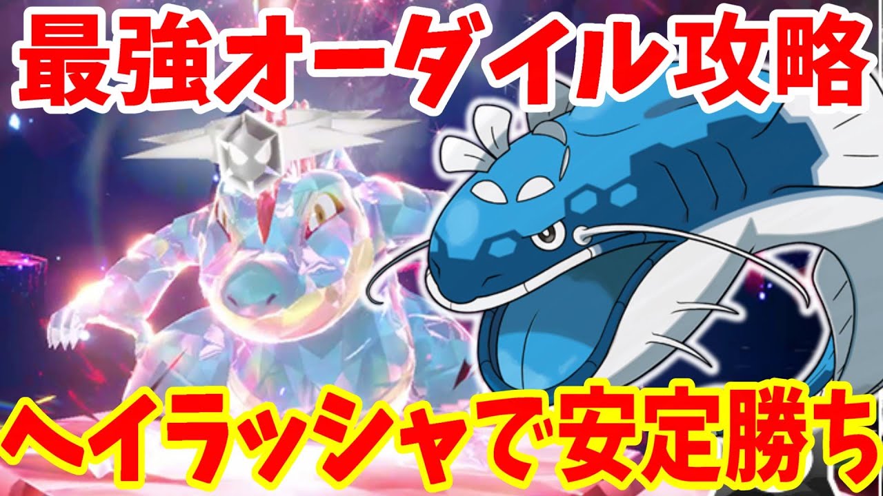 【ポケモンSV】最強オーダイル攻略！いつものヘイラッシャで安定して勝つ方法まとめ【ポケモンスカーレットバイオレット・ゼロの秘宝】