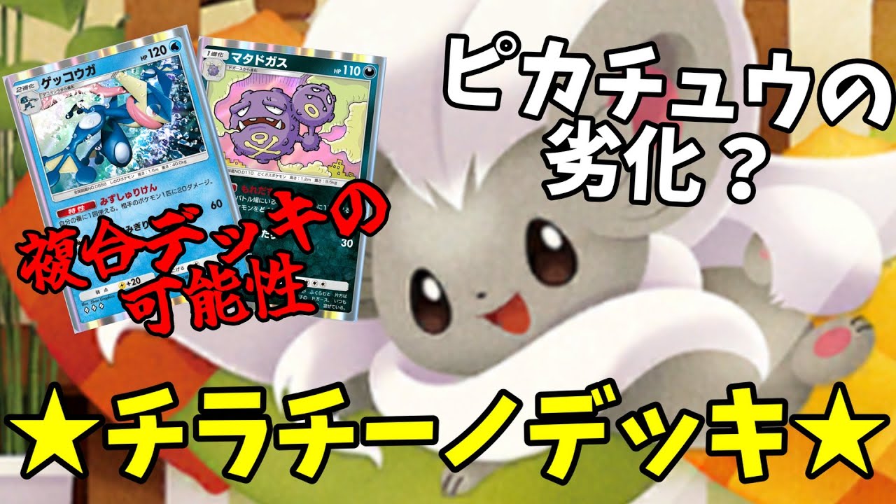 複合の可能性！？チラチーノデッキ使ってみた【ポケポケ】【ポケモンカードポケット】 Pokémon Trading Card Game Pocket