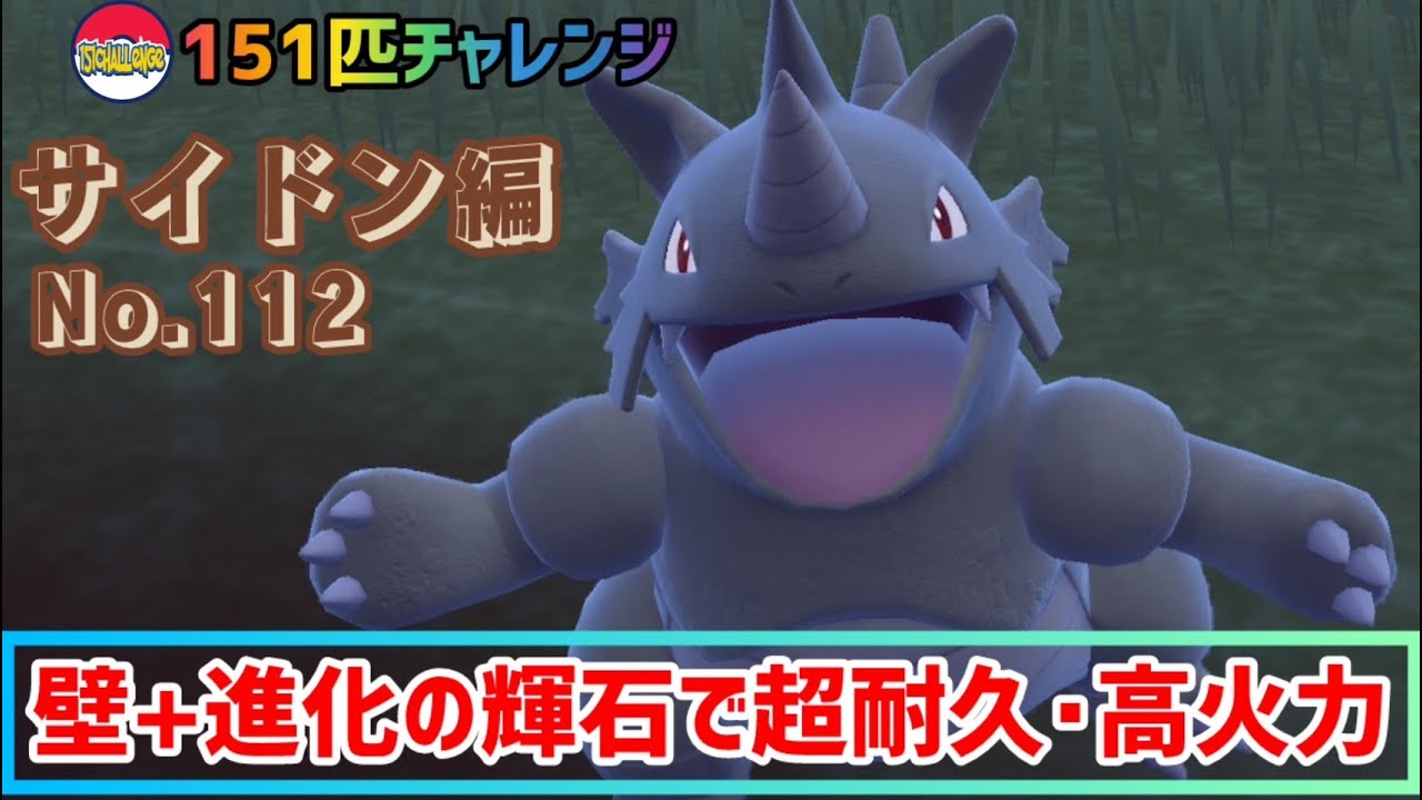 【151匹チャレンジ】新たなトリルアタッカー、サイドンの可能性