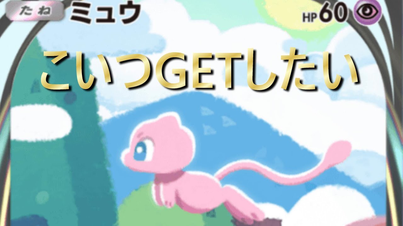 【 底辺ユーチューバー】ポケポケ　みゅう絶対GETする！！