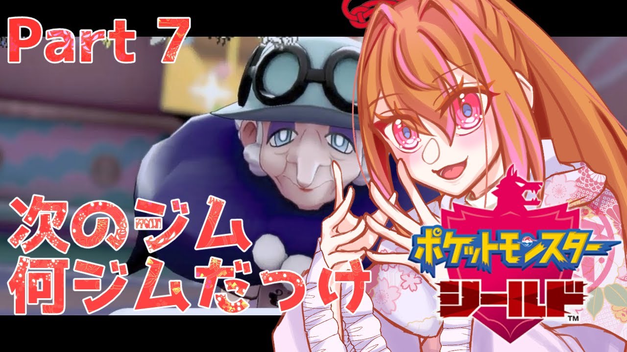 【ポケモン剣盾】男の娘縛りで7番目のジム【縛りプレイ】