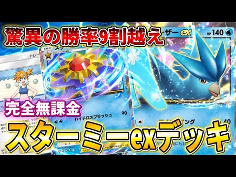 【ポケポケ】無課金必見！勝率8割越え「最新スターミーexデッキ」が強い！【ポケカポケット】【Pokémon TCG Pocket】