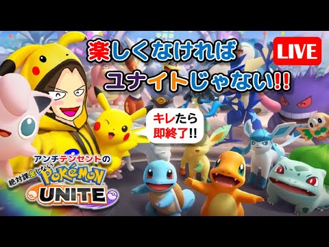 232【ポケモンユナイト】アンチテンセントの絶対課金しないポケモンユナイトライブ【ポンコツ飲料の５０人ユナイト】