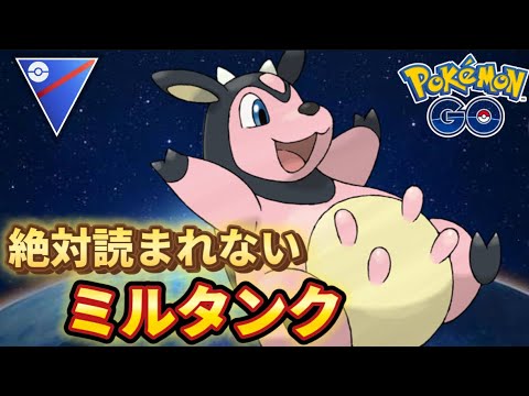 【スーパーリーグ】奥義炸裂！！四刀流のミルタンク【ポケモンGO】