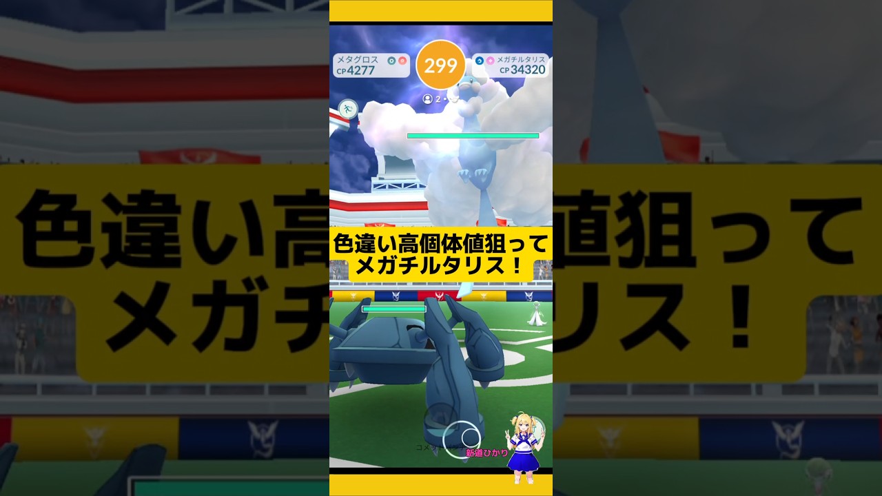 メガチルタリスレイドやった結果…色違い欲しい〜#ポケモンgo #チルタリス #レイド #メガレイド #pokemongo #新道ひかり
