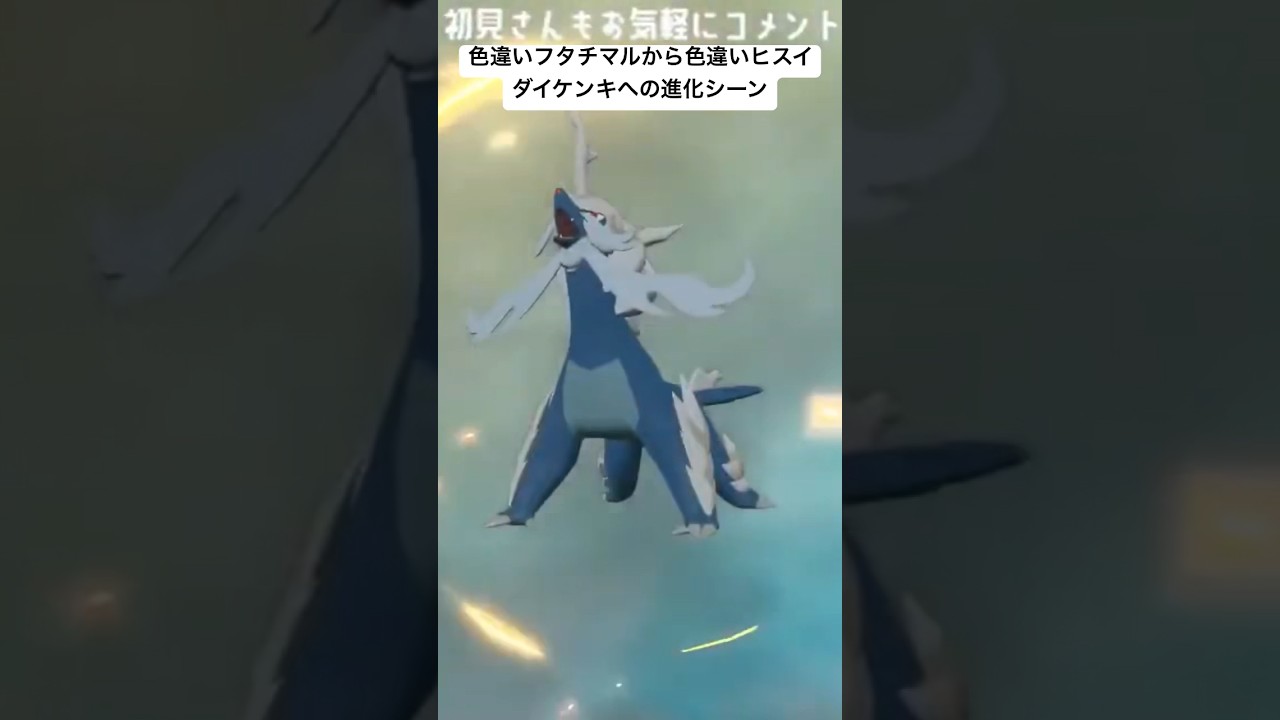 色違いフタチマルから色違いヒスイダイケンキへの進化シーン #ポケモンレジェンズ