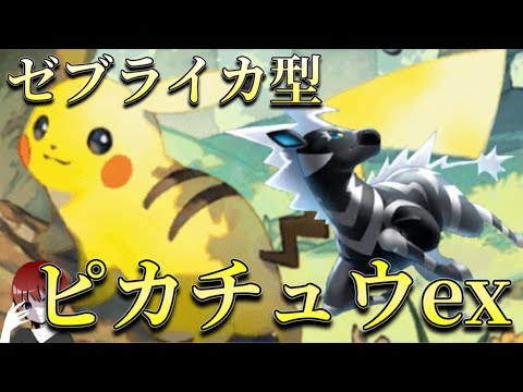 【ポケポケ】環境最強デッキの１つ！ゼブライカ型ピカチュウ！