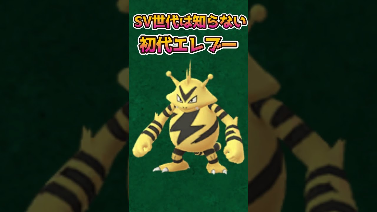 【ポケモンあるある】SV世代は知らない?初代エレブーがやばかった【ポケットモンスタースカーレットバイオレット】【ポケモンSV】#shorts