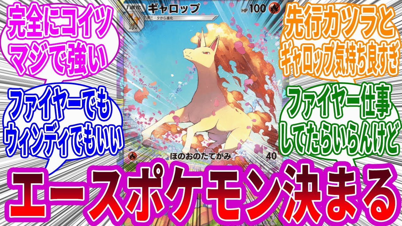 【ポケポケ】「ギャロップ」はカツラデッキのエースだぞ！に対するみんなの反応集