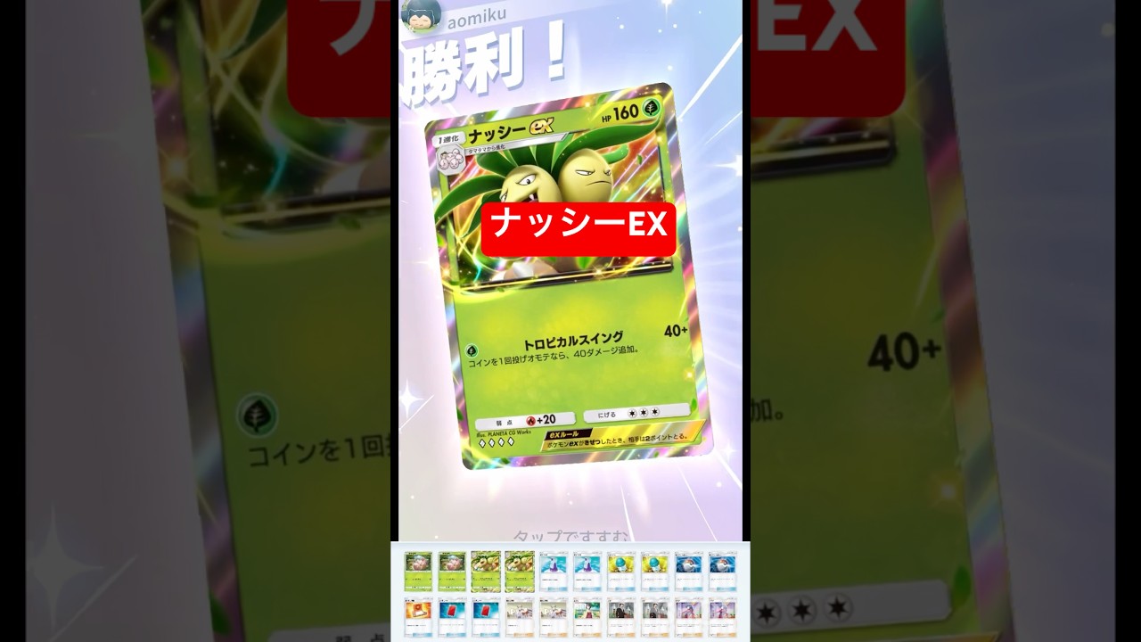 #ポケポケ  ナッシーEX VSウィンディEXデッキ無課金攻略イベントマッチ４５勝以上の戦い#ポケモン #ポケモンカード #ゲーム #shorts #shortvideo @aomikublog