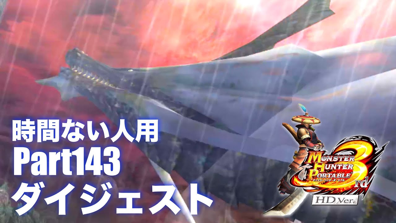 時間ない人用Part143ダイジェスト【MHP3rd】