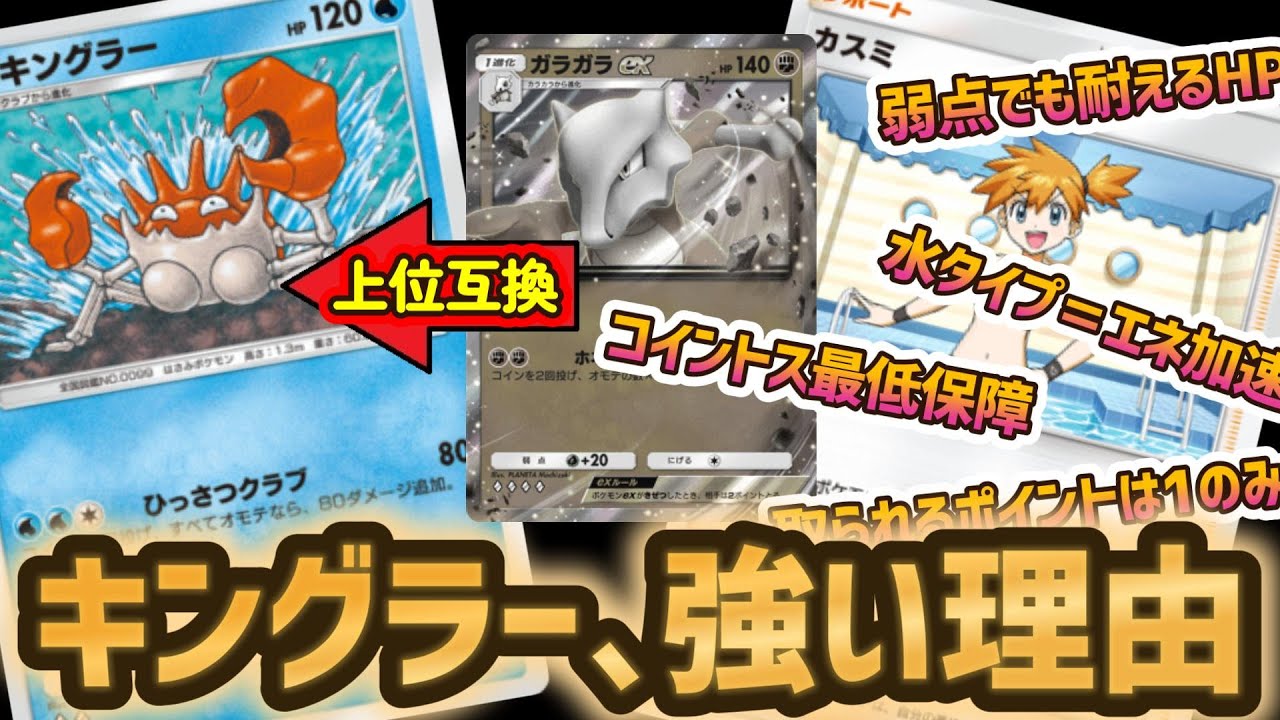 ポケポケのキングラーが強い理由はコレだ