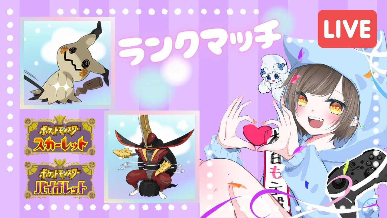 【ランクマ】今月一般公開枠ラスト※TN隠し有(`･ω･´)初見さんも大歓迎★ Twitch同時配信【#ポケモンSV】