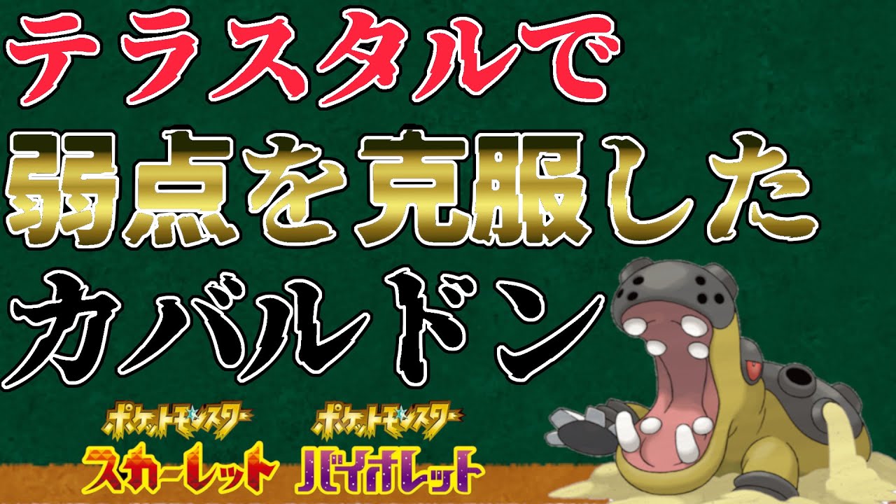 【ポケモンSV】テラスタルして弱点がなくなるカバルドンが強すぎる！！【ポケットモンスター　スカーレット・バイオレット】【テラスタル】
