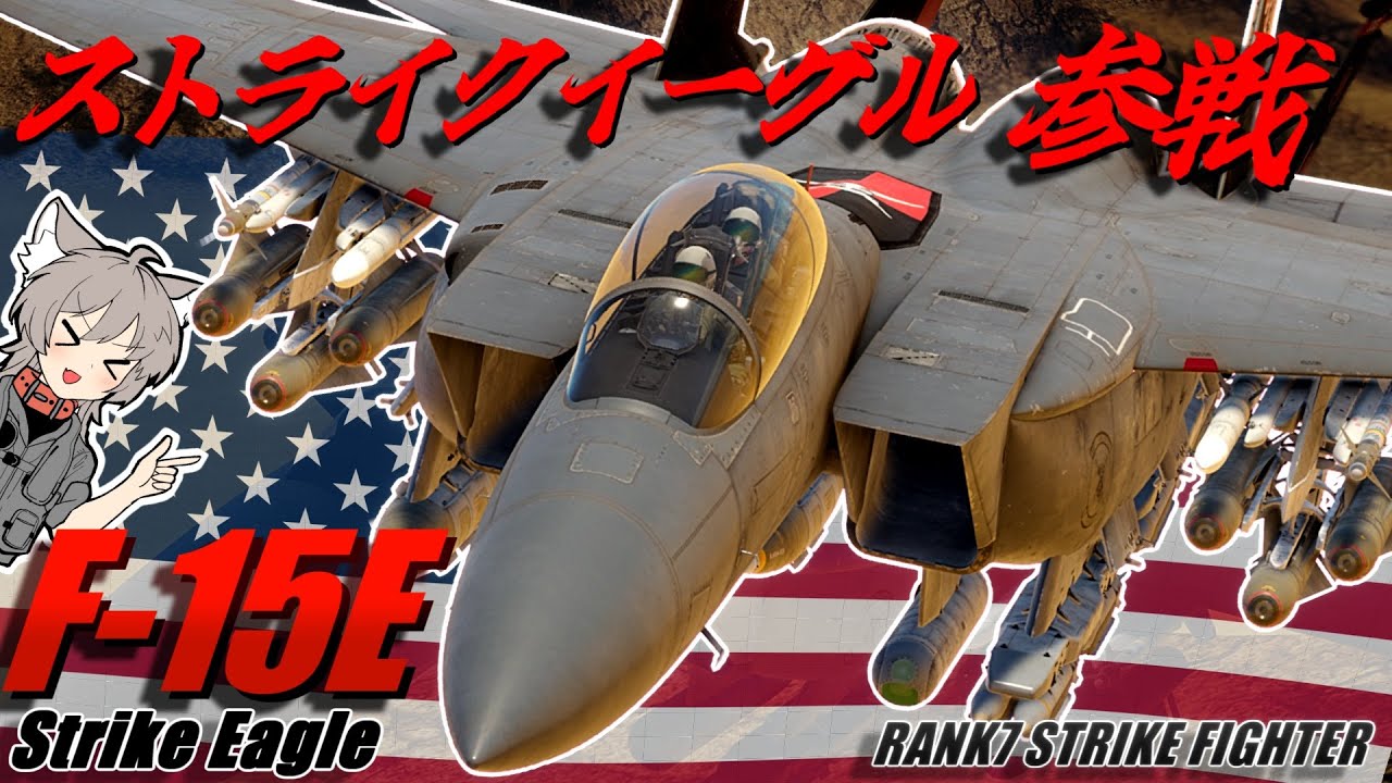 【WarThunder】空と陸を制する鷲 F-15Eストライクイーグルで近接航空支援【WTゆっくり実況Part61】